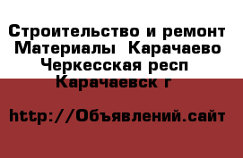 Строительство и ремонт Материалы. Карачаево-Черкесская респ.,Карачаевск г.